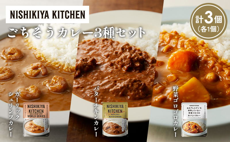 [各1個] ガーリックシュリンプカレー バターチキンカレー 野菜ゴロゴロカレー食べ比べ NISHIKIYA KITCHEN