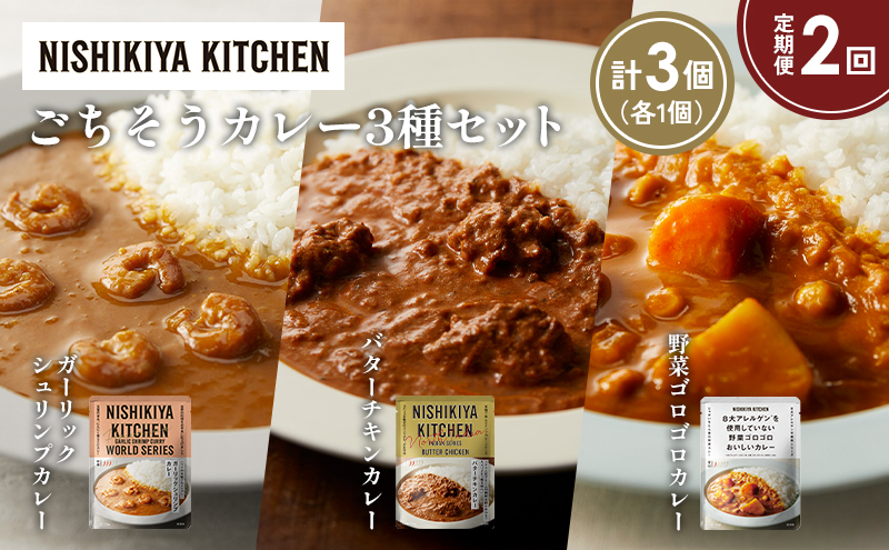 [定期便2か月] ガーリックシュリンプカレー バターチキンカレー 野菜ゴロゴロカレー食べ比べ NISHIKIYA KITCHEN