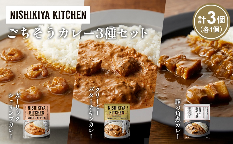 [各1個] 豚の角煮カレー ガーリックシュリンプカレー クリーミーバターチキンカレー食べ比べ NISHIKIYA KITCHEN