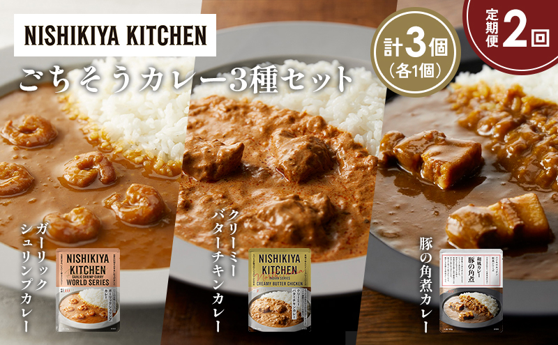 [定期便2か月] 豚の角煮カレー ガーリックシュリンプカレー クリーミーバターチキンカレー食べ比べ NISHIKIYA KITCHEN