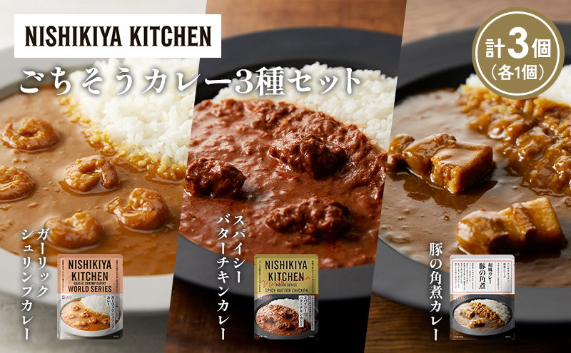 [各1個] 豚の角煮カレー ガーリックシュリンプカレー スパイシーバターチキンカレー食べ比べ NISHIKIYA KITCHEN