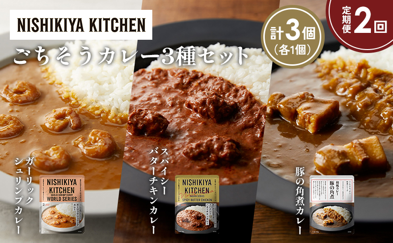 [定期便2か月] 豚の角煮カレー ガーリックシュリンプカレー スパイシーバターチキンカレー食べ比べ NISHIKIYA KITCHEN