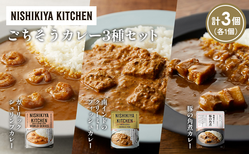 [各1個] 豚の角煮カレー ガーリックシュリンプカレー 南インドのクリーミーフィッシュカレー食べ比べ NISHIKIYA KITCHEN