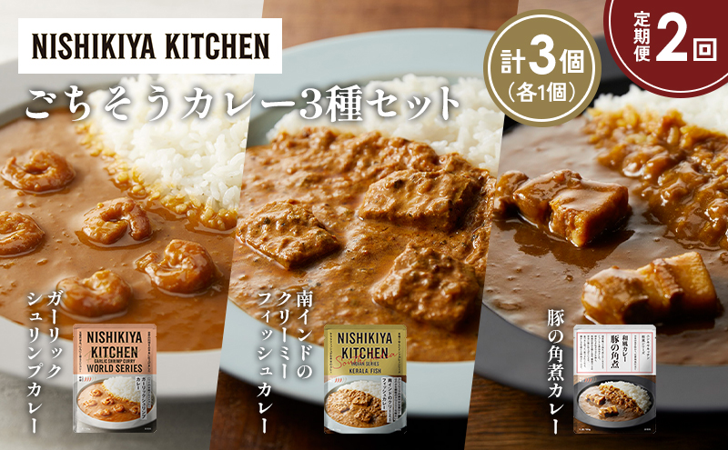 [定期便2か月] 豚の角煮カレー ガーリックシュリンプカレー 南インドのクリーミーフィッシュカレー食べ比べ NISHIKIYA KITCHEN