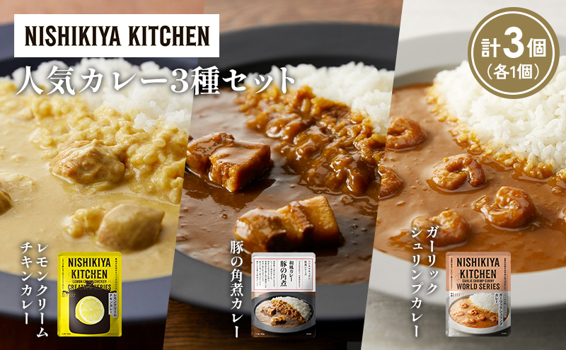 [各1個] 豚の角煮カレー ガーリックシュリンプカレー レモンクリームチキンカレー食べ比べ NISHIKIYA KITCHEN