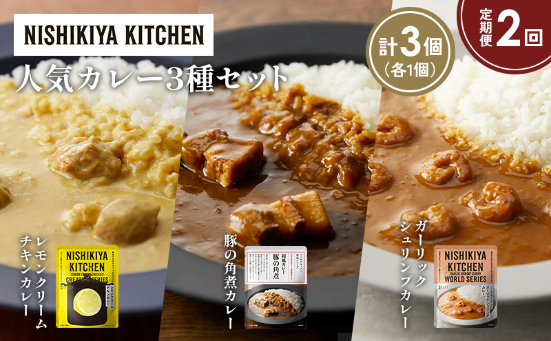 [定期便2か月] 豚の角煮カレー ガーリックシュリンプカレー レモンクリームチキンカレー食べ比べ NISHIKIYA KITCHEN