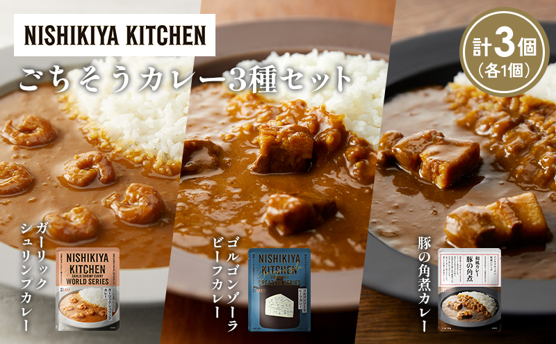 [各1個] 豚の角煮カレー ガーリックシュリンプカレー ゴルゴンゾーラビーフカレー食べ比べ NISHIKIYA KITCHEN