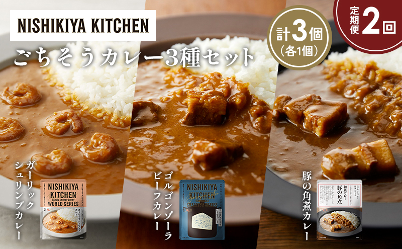[定期便2か月] 豚の角煮カレー ガーリックシュリンプカレー ゴルゴンゾーラビーフカレー食べ比べ NISHIKIYA KITCHEN