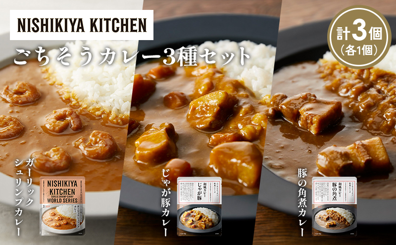 [各1個] 豚の角煮カレー ガーリックシュリンプカレー じゃが豚カレー食べ比べ NISHIKIYA KITCHEN