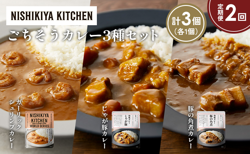 [定期便2か月] 豚の角煮カレー ガーリックシュリンプカレー じゃが豚カレー食べ比べ NISHIKIYA KITCHEN