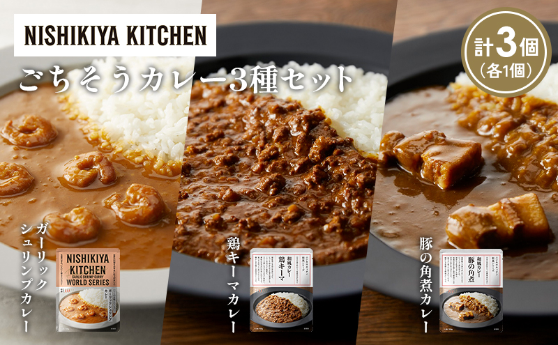 [各1個] 豚の角煮カレー ガーリックシュリンプカレー 鶏キーマカレー食べ比べ NISHIKIYA KITCHEN