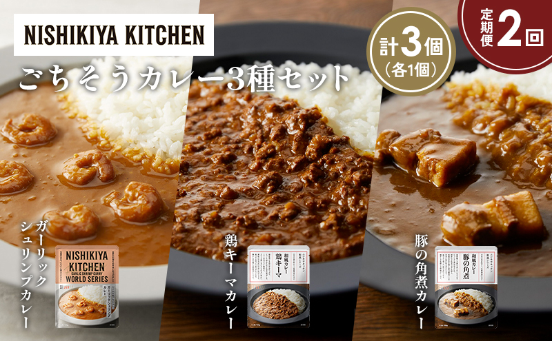 [定期便2か月] 豚の角煮カレー ガーリックシュリンプカレー 鶏キーマカレー食べ比べ NISHIKIYA KITCHEN