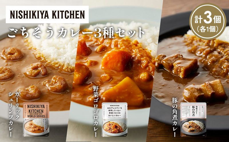 [各1個] 豚の角煮カレー ガーリックシュリンプカレー 野菜ゴロゴロカレー食べ比べ NISHIKIYA KITCHEN