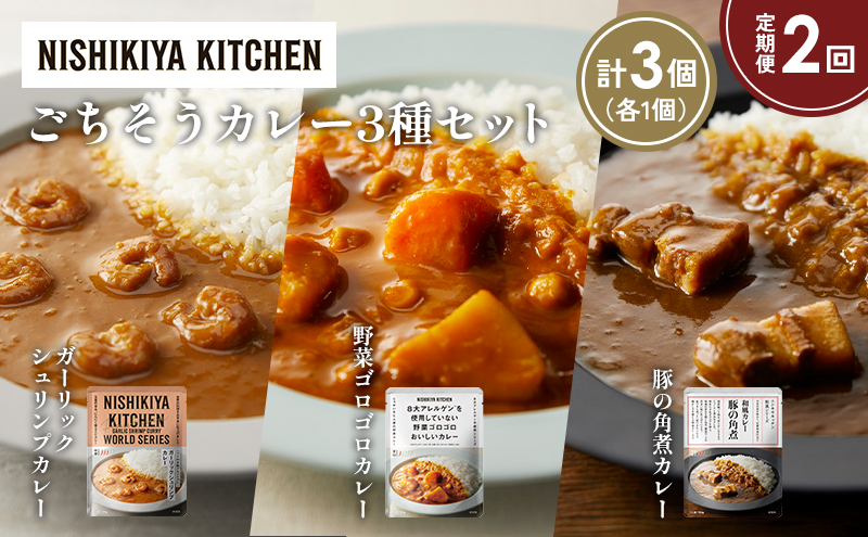 [定期便2か月] 豚の角煮カレー ガーリックシュリンプカレー 野菜ゴロゴロカレー食べ比べ NISHIKIYA KITCHEN