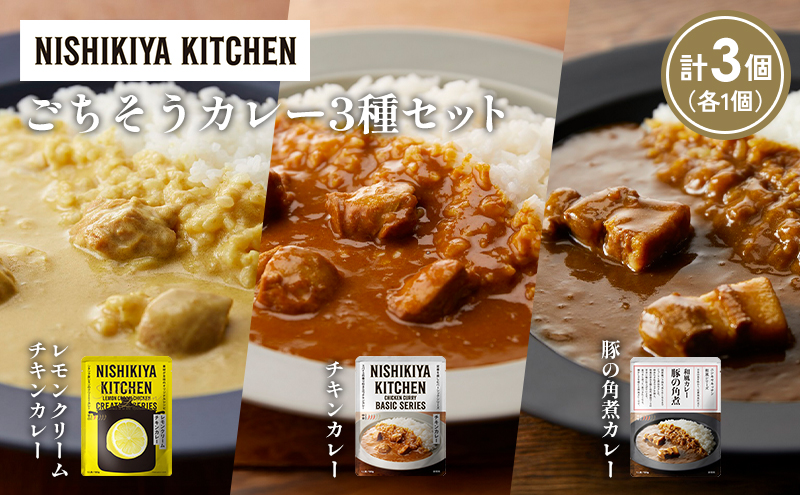 [各1個] レモンクリームチキンカレー 豚の角煮カレー チキンカレー食べ比べ NISHIKIYA KITCHEN