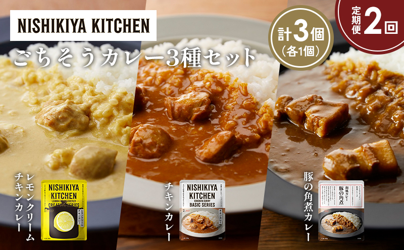 [定期便2か月] レモンクリームチキンカレー 豚の角煮カレー チキンカレー食べ比べ NISHIKIYA KITCHEN