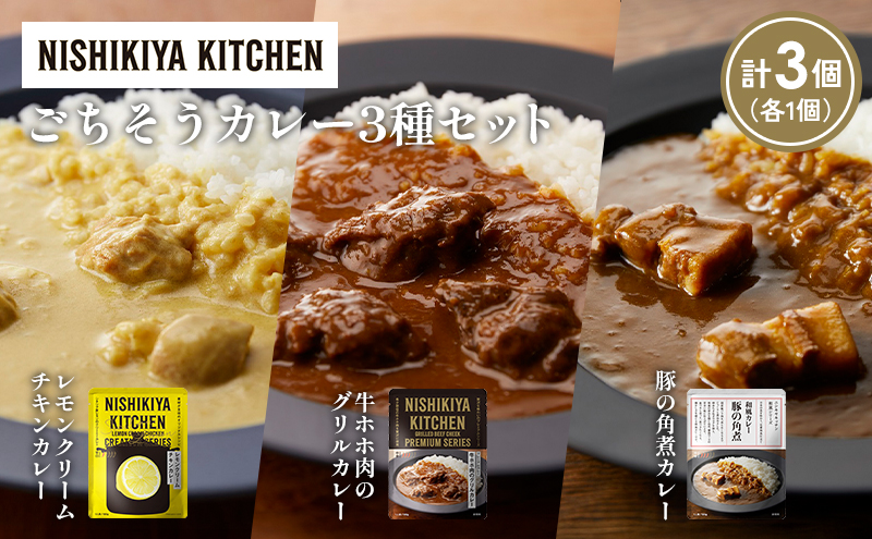[各1個] レモンクリームチキンカレー 豚の角煮カレー 牛ホホ肉のグリルカレー食べ比べ NISHIKIYA KITCHEN