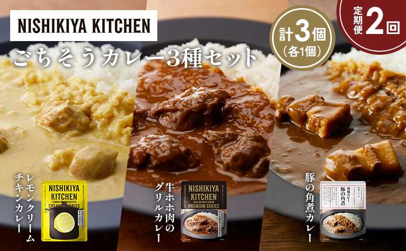 [定期便2か月] レモンクリームチキンカレー 豚の角煮カレー 牛ホホ肉のグリルカレー食べ比べ NISHIKIYA KITCHEN