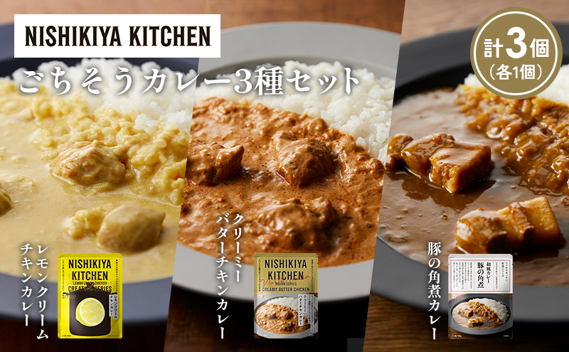 [各1個] レモンクリームチキンカレー 豚の角煮カレー クリーミーバターチキンカレー食べ比べ NISHIKIYA KITCHEN