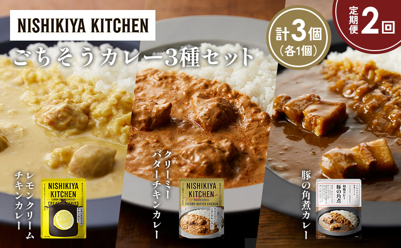 [定期便2か月] レモンクリームチキンカレー 豚の角煮カレー クリーミーバターチキンカレー食べ比べ NISHIKIYA KITCHEN