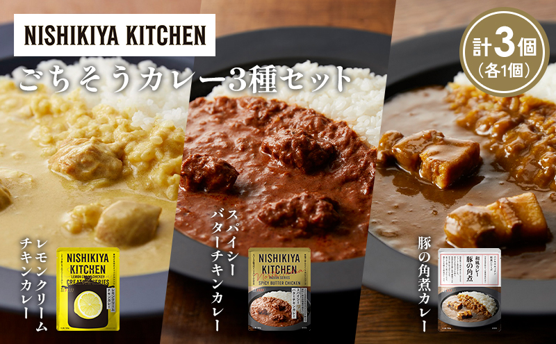 [各1個] レモンクリームチキンカレー 豚の角煮カレー スパイシーバターチキンカレー食べ比べ NISHIKIYA KITCHEN