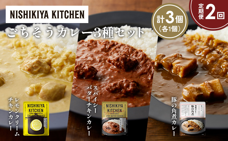 [定期便2か月] レモンクリームチキンカレー 豚の角煮カレー スパイシーバターチキンカレー食べ比べ NISHIKIYA KITCHEN