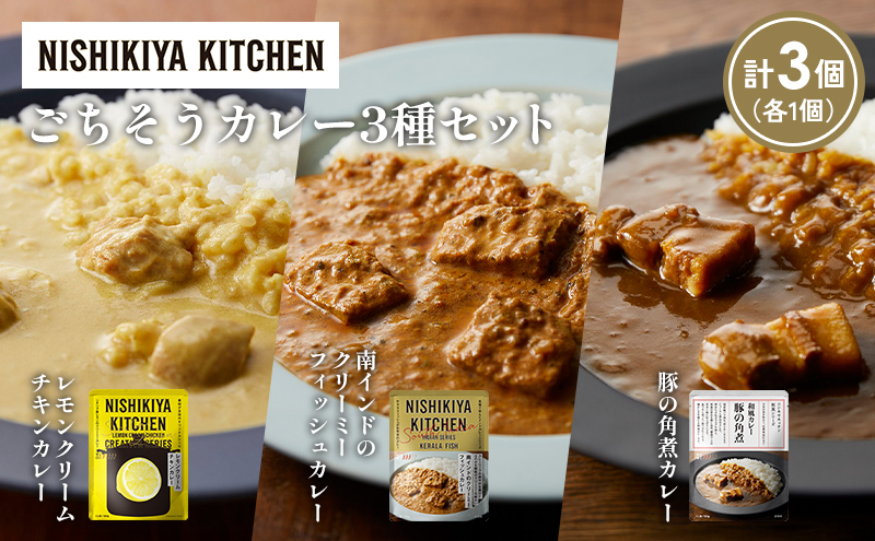 [各1個] レモンクリームチキンカレー 豚の角煮カレー 南インドのクリーミーフィッシュカレー食べ比べ NISHIKIYA KITCHEN