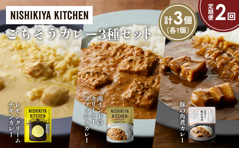 [定期便2か月] レモンクリームチキンカレー 豚の角煮カレー 南インドのクリーミーフィッシュカレー食べ比べ NISHIKIYA KITCHEN
