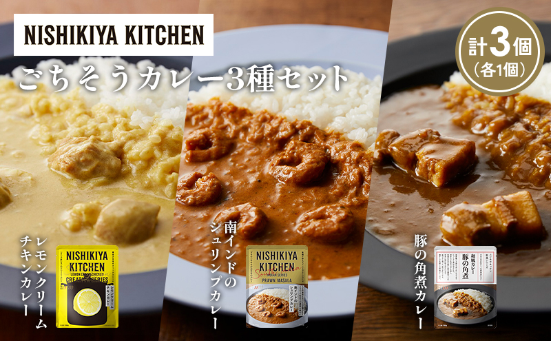 [各1個] レモンクリームチキンカレー 豚の角煮カレー 南インドのシュリンプカレー食べ比べ NISHIKIYA KITCHEN