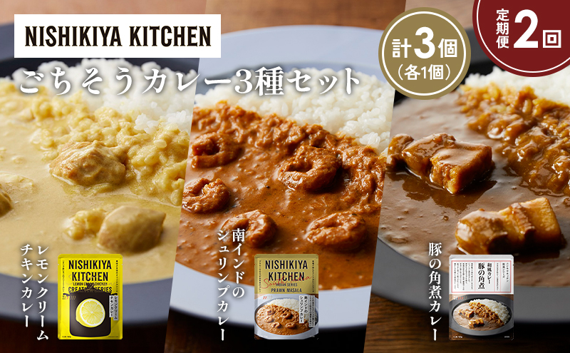 [定期便2か月] レモンクリームチキンカレー 豚の角煮カレー 南インドのシュリンプカレー食べ比べ NISHIKIYA KITCHEN