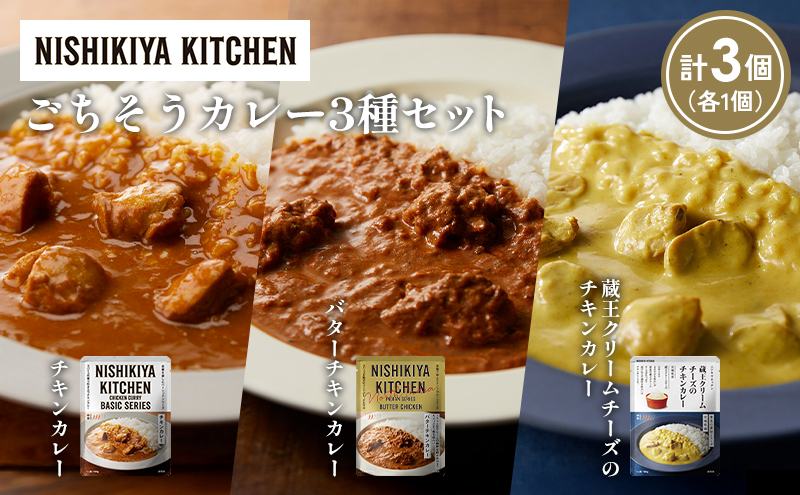 NISHIKIYA KITCHEN [各1個]チキンカレー バターチキンカレー レトルト にしき食品