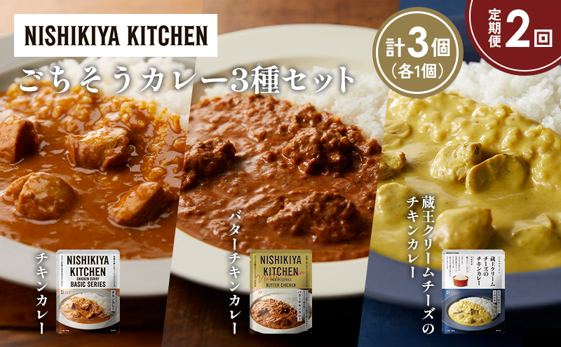 NISHIKIYA KITCHEN [定期便2か月]チキンカレー バターチキンカレー レトルト にしき食品