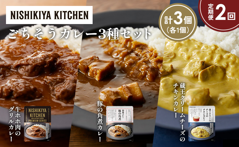 NISHIKIYA KITCHEN [定期便2か月] レトルト レトルト食品 非常食 にしき食品