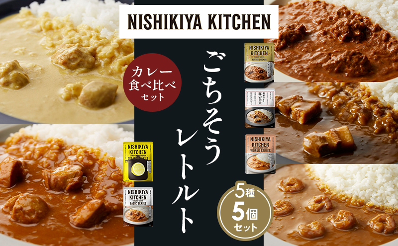 NISHIKIYA KITCHEN [各1個] 食べ比べ レトルト レトルト食品 非常食
