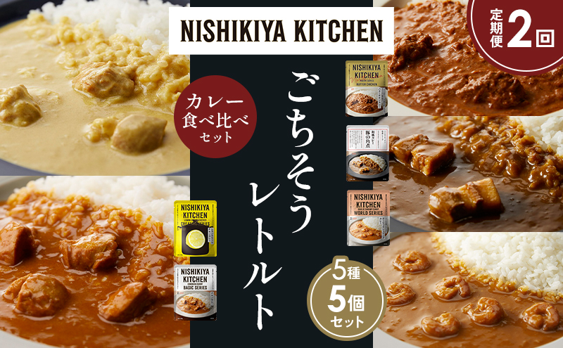 NISHIKIYA KITCHEN [定期便2か月] 食べ比べ レトルト レトルト食品 非常食