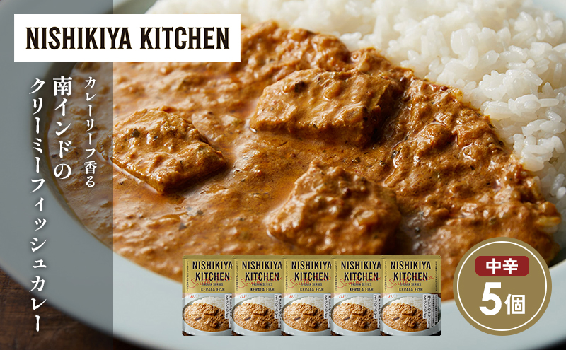 南インドのクリーミーフィッシュカレー5個セット NISHIKIYA KITCHEN レトルト レトルト食品 非常食 にしき食品