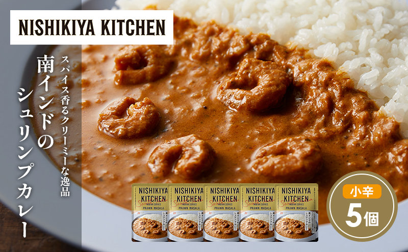 南インドのシュリンプカレー5個セット NISHIKIYA KITCHEN レトルト レトルト食品 非常食 にしき食品
