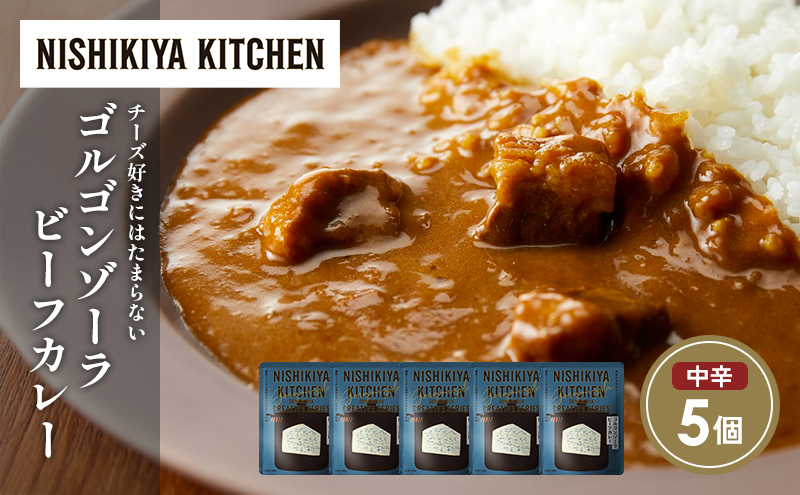 ゴルゴンゾーラビーフカレー5個セット NISHIKIYA KITCHEN レトルト レトルト食品 非常食 にしき食品