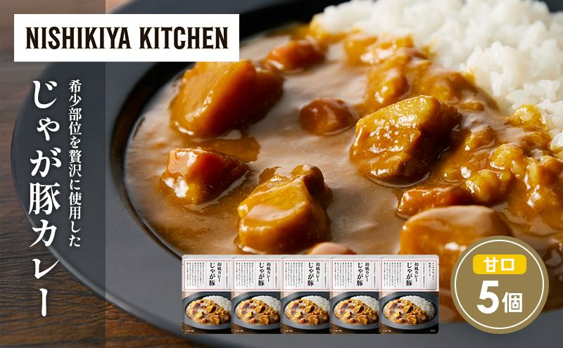 じゃが豚カレー5個セット NISHIKIYA KITCHEN レトルト レトルト食品 非常食 にしき食品