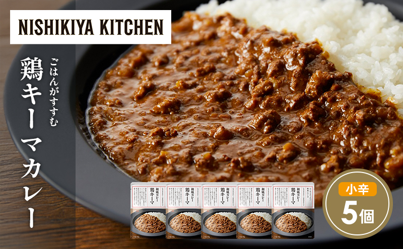 鶏キーマカレー5個セット NISHIKIYA KITCHEN レトルト レトルト食品 非常食 にしき食品