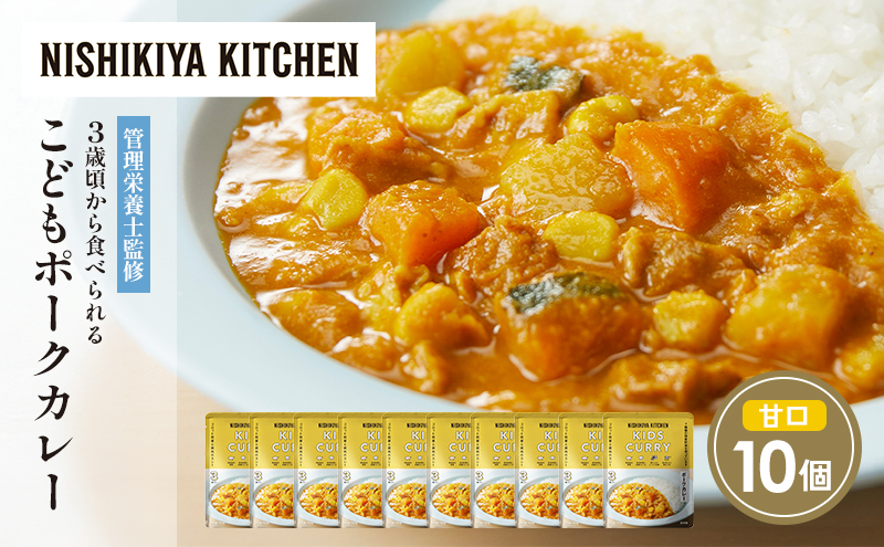 こどもポークカレー10個セット NISHIKIYA KITCHEN レトルト レトルト食品 非常食 にしき食品