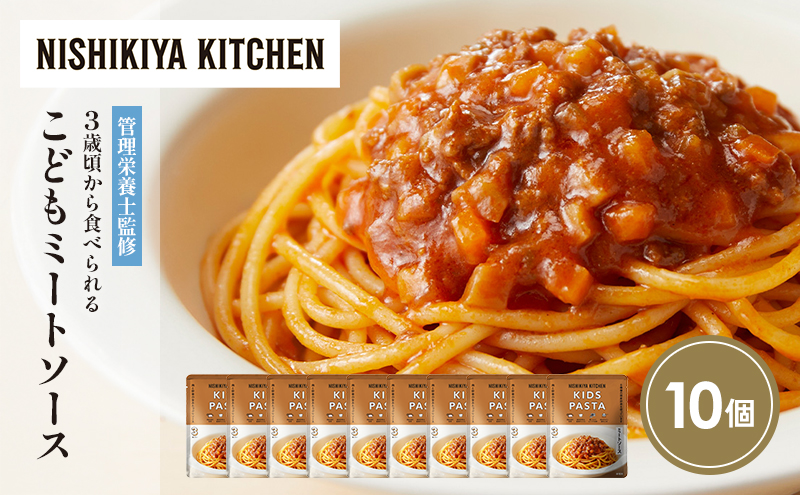 こどもミートソース10個セット NISHIKIYA KITCHEN レトルト レトルト食品 非常食 にしき食品