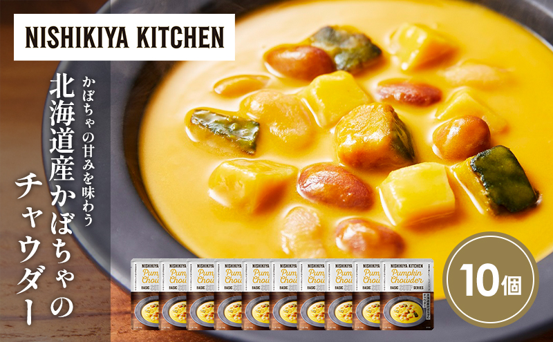 北海道産かぼちゃのチャウダー10個セット NISHIKIYA KITCHEN レトルト レトルト食品 非常食 にしき食品