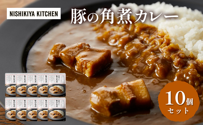 豚の角煮カレー 10個 セット NISHIKIYA KITCHEN カレー