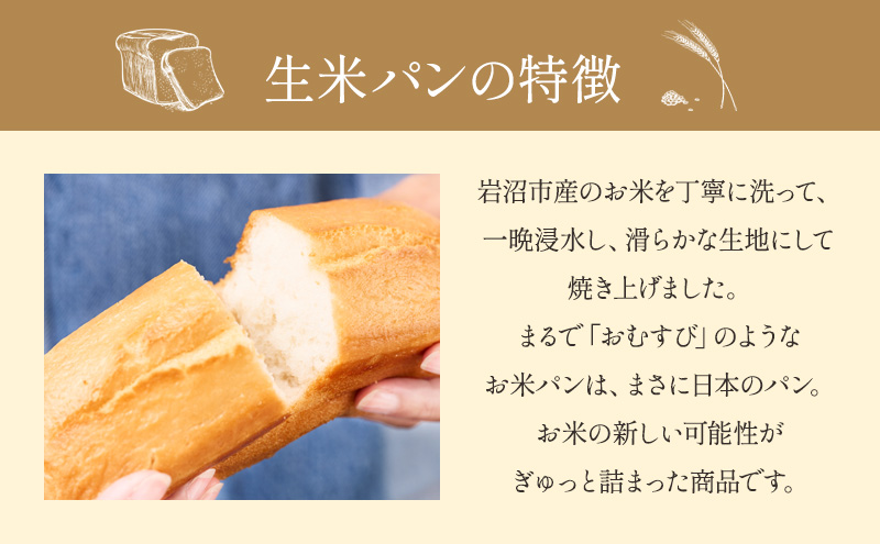 生米パン 200g 4本 セット 詰め合わせ グルテンフリー 保存料不使用 宮城県岩沼市産米使用 パン お米パン