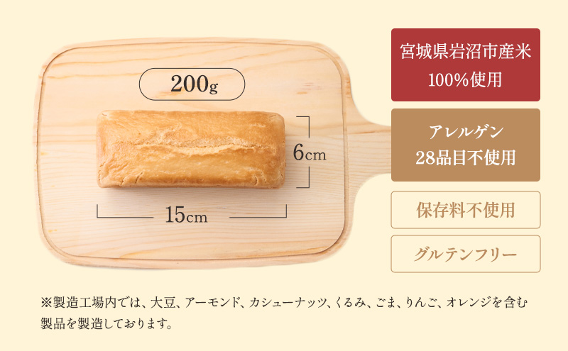 生米パン 200g 4本 セット 詰め合わせ グルテンフリー 保存料不使用 宮城県岩沼市産米使用 パン お米パン