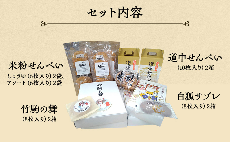 名店 お菓子 セット 4種 詰め合わせ サブレ せんべい おせんべい 煎餅 洋菓子 焼菓子