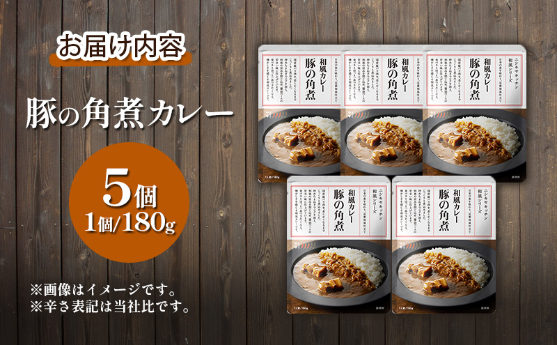 豚の角煮カレー5個 セット NISHIKIYA KITCHEN カレー レトルト