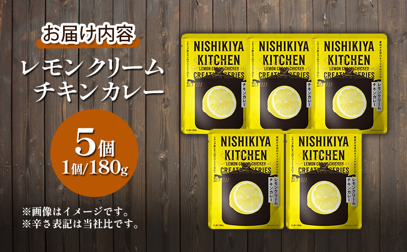 カレー レモンクリーム チキンカレー 5個 セット ニシキヤ キッチン レトルト