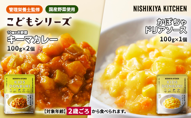 こども シリーズ3個 セット 2歳 〜 幼児食 NISHIKIYA KITCHEN レトルト